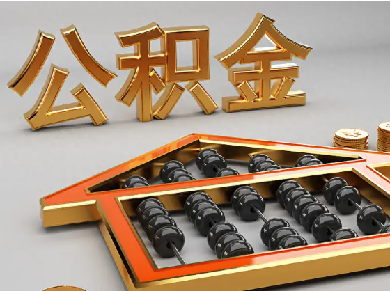 巴中2025年住房公积金惠民属性的核心体现‌