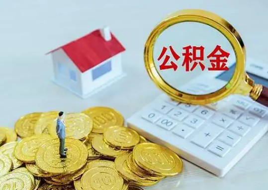 巴中公积金新政对购房影响典型案例