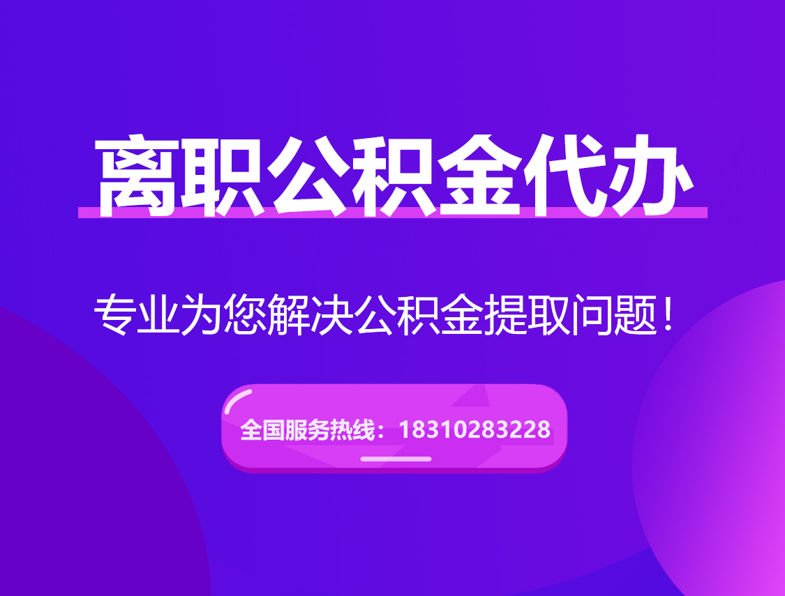 巴中离职公积金代办提取
